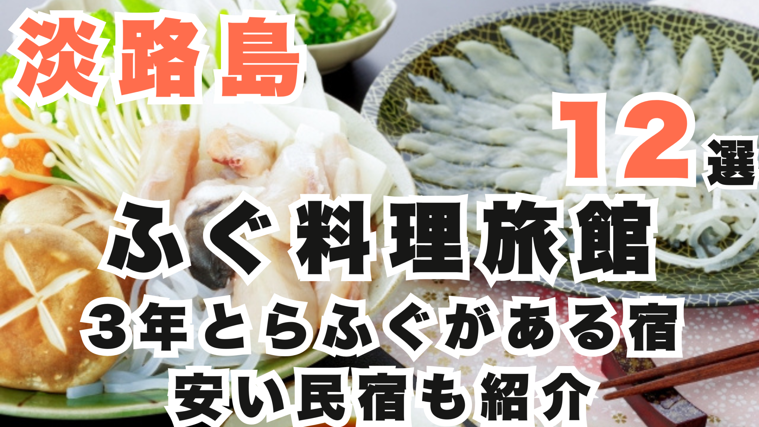 淡路島のふぐ料理旅館12選!3年とらふぐがある宿や安い民宿も紹介!