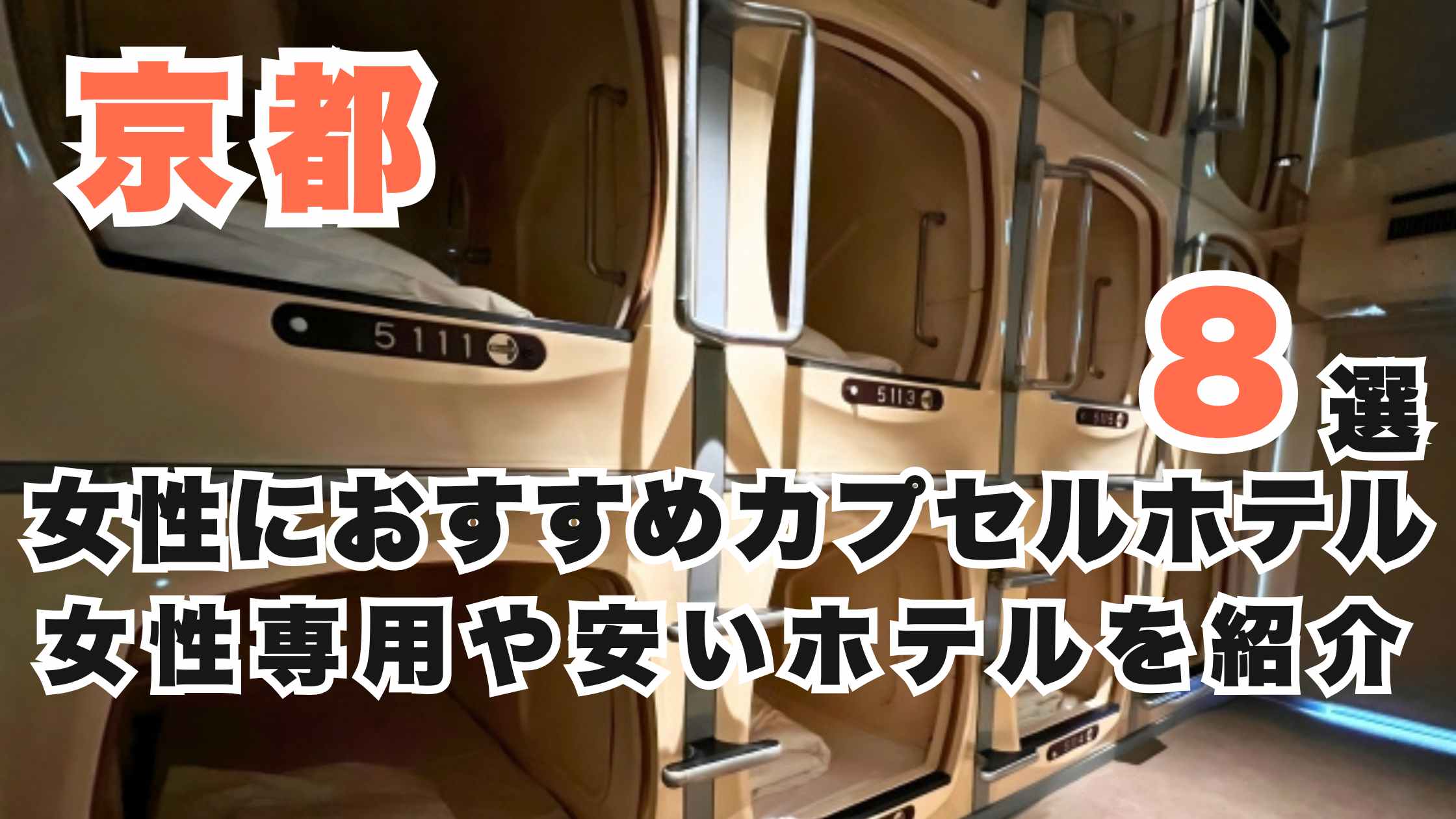 京都の女性におすすめカプセルホテル8選!女性専用や安いホテルを紹介