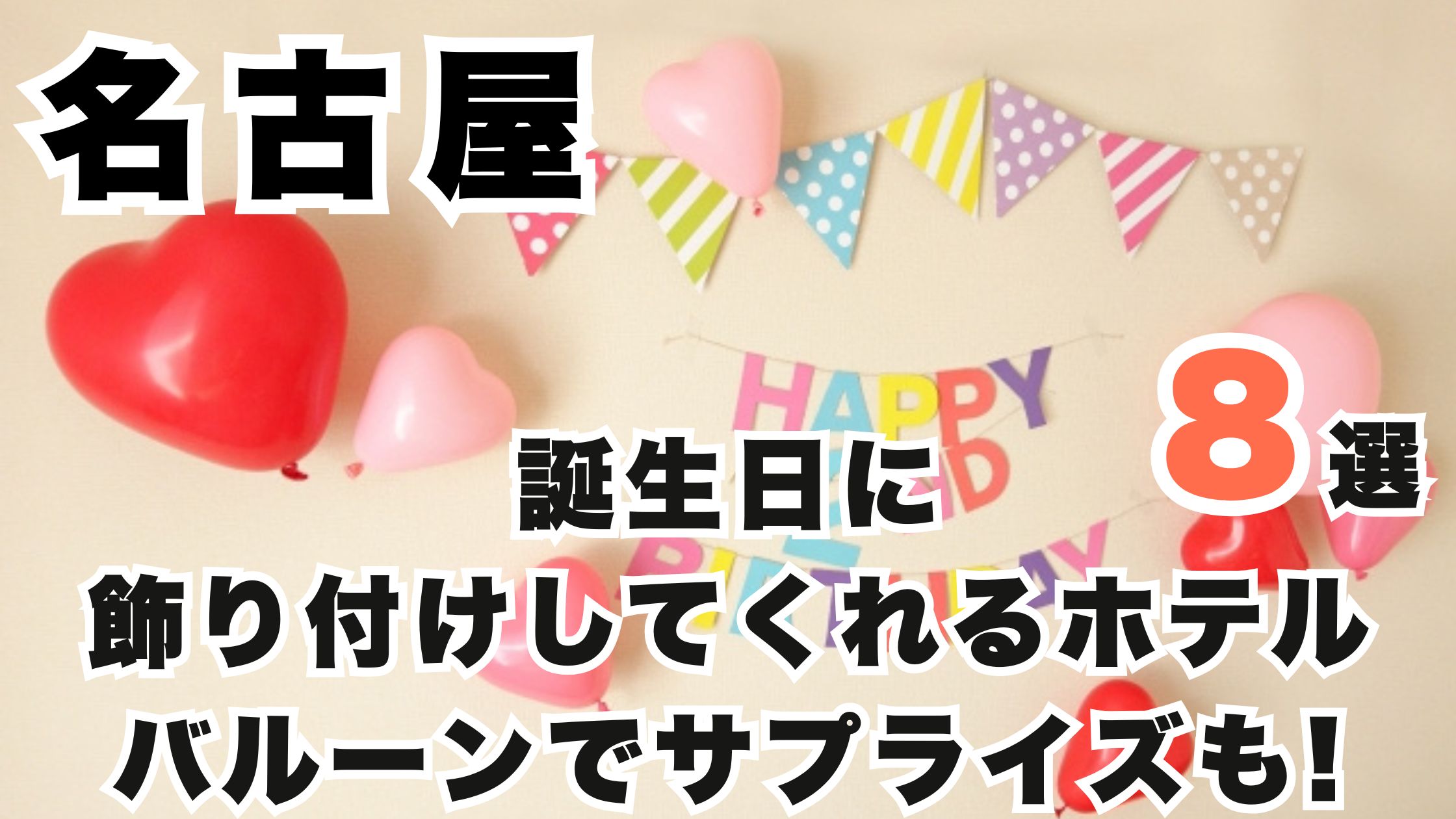 名古屋の誕生日に飾り付けしてくれるホテル8選!バルーンでサプライズも